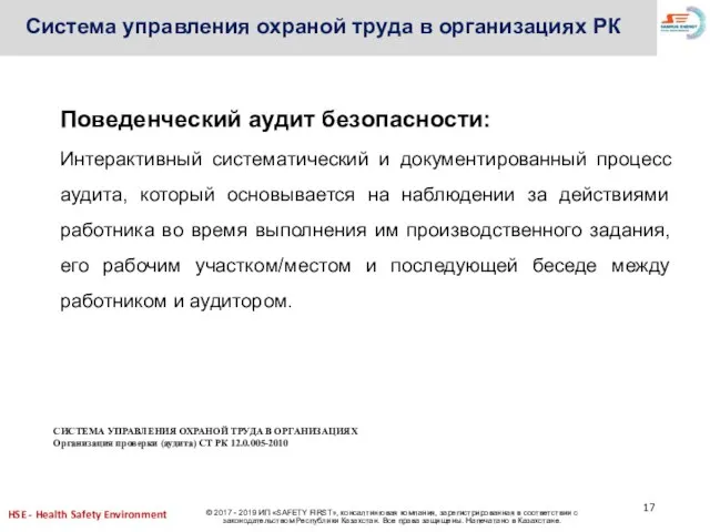 Поведенческий аудит безопасности: Интерактивный систематический и документированный процесс аудита, который основывается на