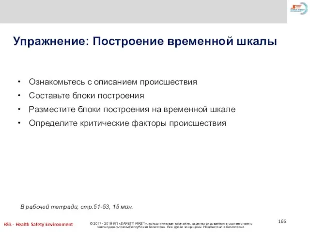 Ознакомьтесь с описанием происшествия Составьте блоки построения Разместите блоки построения на временной