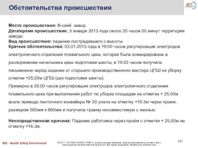 Обстоятельства происшествия Место происшествия: N-ский завод. Дата/время происшествия: 3 января 2013 года