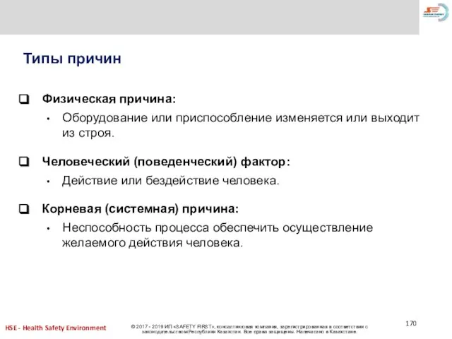 Типы причин Физическая причина: Оборудование или приспособление изменяется или выходит из строя.