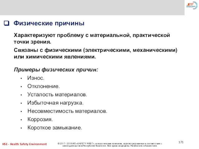 Физические причины Характеризуют проблему с материальной, практической точки зрения. Связаны с физическими