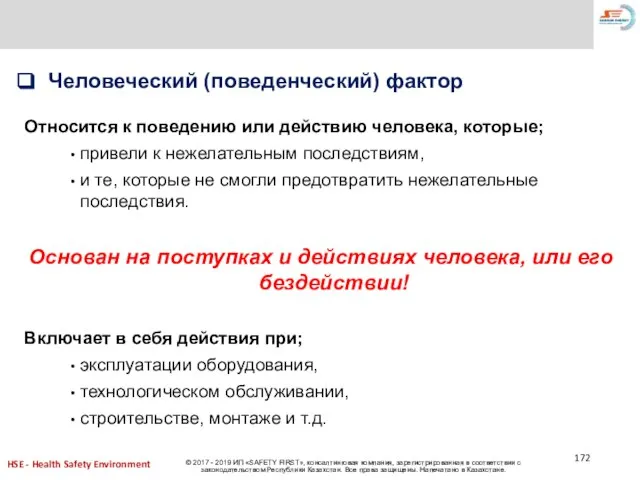 Человеческий (поведенческий) фактор Относится к поведению или действию человека, которые; привели к