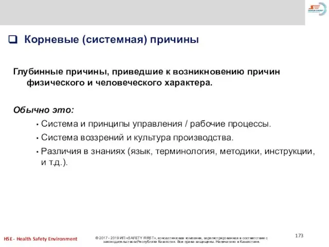 Корневые (системная) причины Глубинные причины, приведшие к возникновению причин физического и человеческого