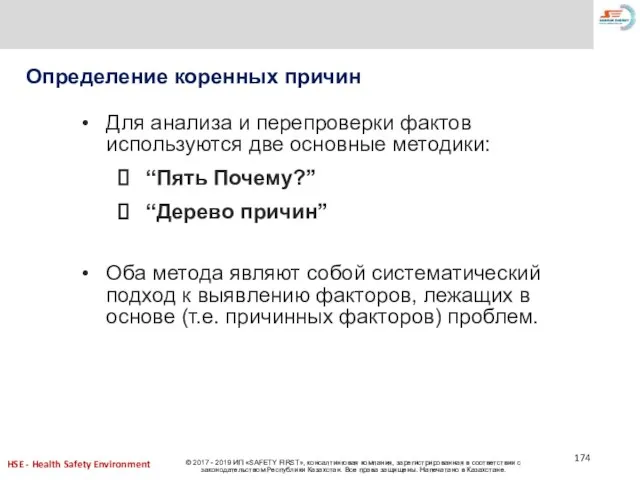 Определение коренных причин Для анализа и перепроверки фактов используются две основные методики: