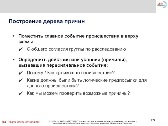 Построение дерева причин Поместить главное событие происшествия в верху схемы. С общего