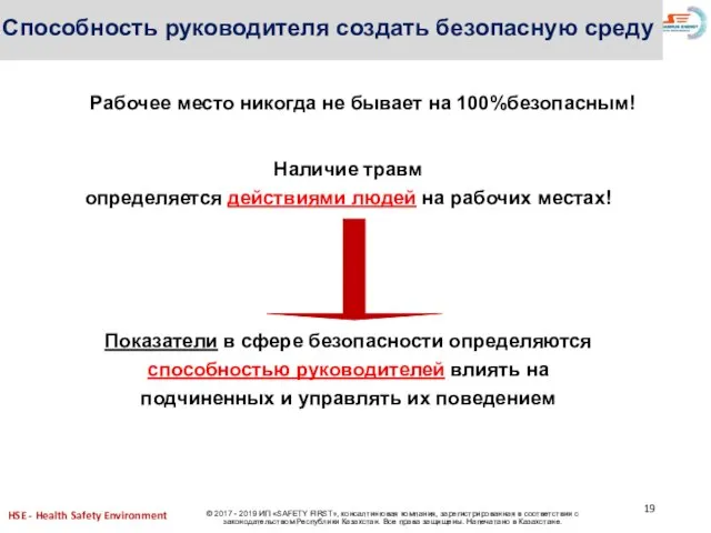 Рабочее место никогда не бывает на 100%безопасным! Наличие травм определяется действиями людей