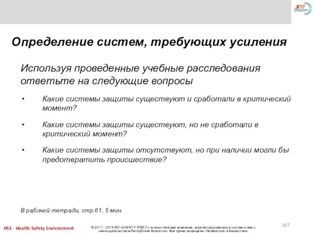 Определение систем, требующих усиления Используя проведенные учебные расследования ответьте на следующие вопросы