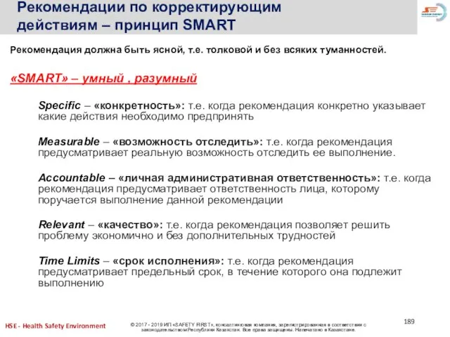 Рекомендации по корректирующим действиям – принцип SMART Рекомендация должна быть ясной, т.е.