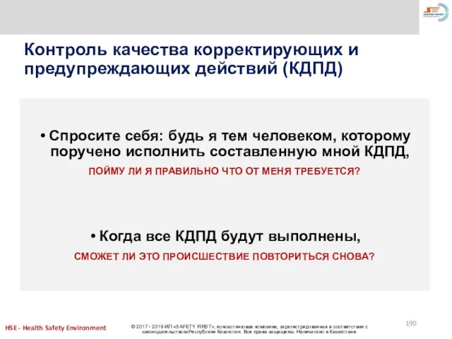 Контроль качества корректирующих и предупреждающих действий (КДПД) Спросите себя: будь я тем