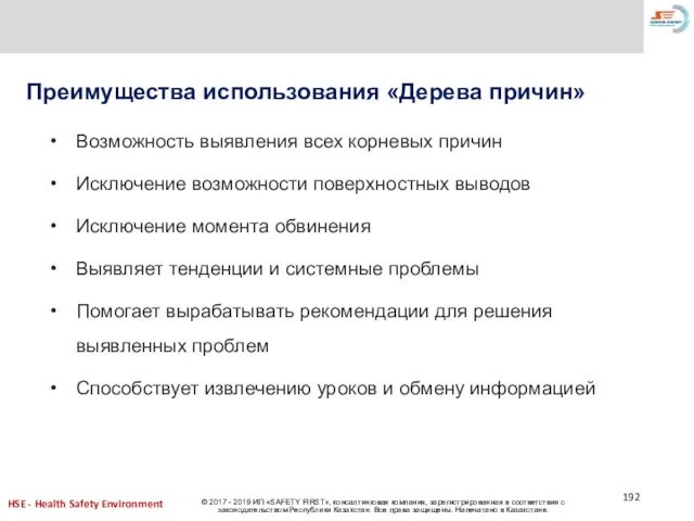 Преимущества использования «Дерева причин» Возможность выявления всех корневых причин Исключение возможности поверхностных