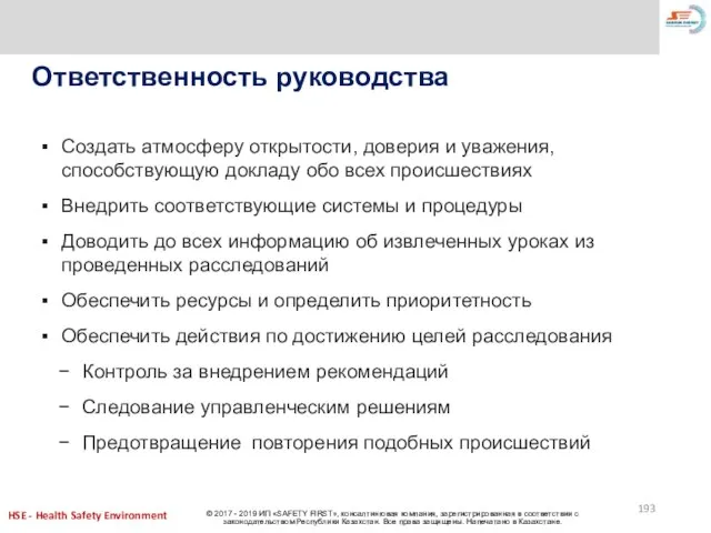 Ответственность руководства Создать атмосферу открытости, доверия и уважения, способствующую докладу обо всех