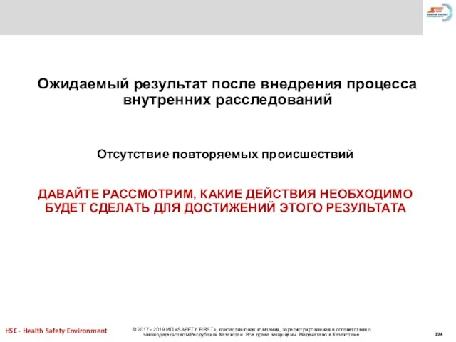 Ожидаемый результат после внедрения процесса внутренних расследований Отсутствие повторяемых происшествий ДАВАЙТЕ РАССМОТРИМ,