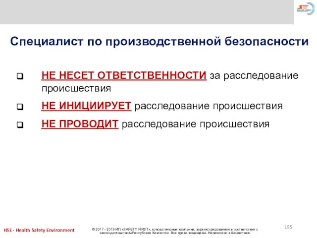 НЕ НЕСЕТ ОТВЕТСТВЕННОСТИ за расследование происшествия НЕ ИНИЦИИРУЕТ расследование происшествия НЕ ПРОВОДИТ