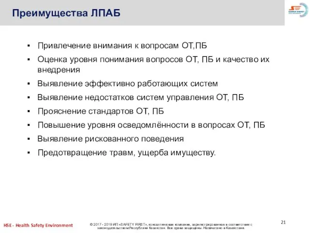 Преимущества ЛПАБ Привлечение внимания к вопросам ОТ,ПБ Оценка уровня понимания вопросов ОТ,