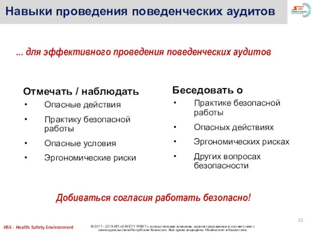 Добиваться согласия работать безопасно! Навыки проведения поведенческих аудитов Отмечать / наблюдать Опасные