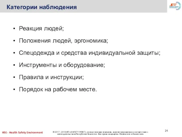 Категории наблюдения Реакция людей; Положения людей, эргономика; Спецодежда и средства индивидуальной защиты;