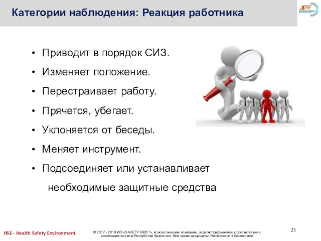 Категории наблюдения: Реакция работника Приводит в порядок СИЗ. Изменяет положение. Перестраивает работу.