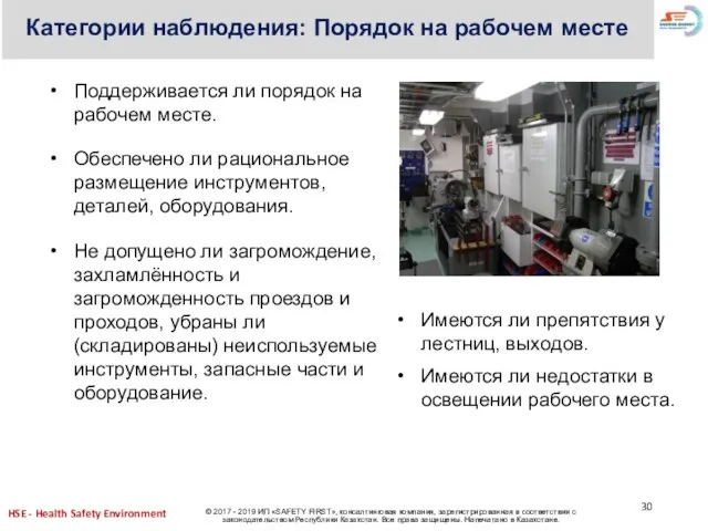 Поддерживается ли порядок на рабочем месте. Обеспечено ли рациональное размещение инструментов, деталей,