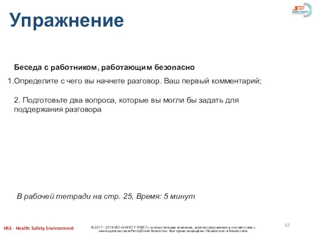 Упражнение Беседа с работником, работающим безопасно Определите с чего вы начнете разговор.