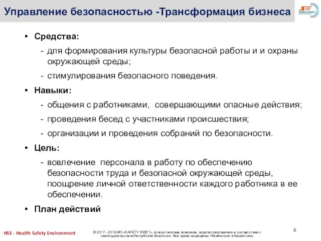 Управление безопасностью -Трансформация бизнеса Средства: для формирования культуры безопасной работы и и