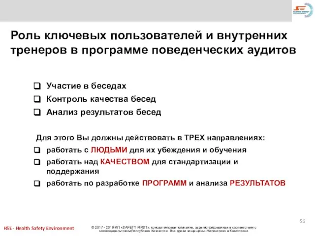 Участие в беседах Контроль качества бесед Анализ результатов бесед Для этого Вы