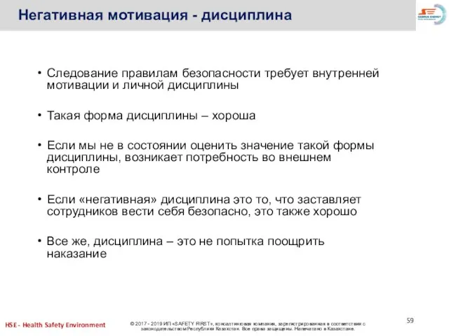 Следование правилам безопасности требует внутренней мотивации и личной дисциплины Такая форма дисциплины