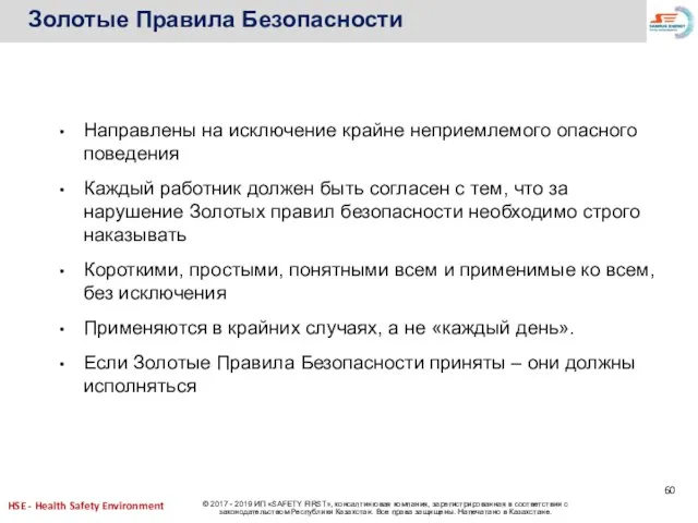 Направлены на исключение крайне неприемлемого опасного поведения Каждый работник должен быть согласен