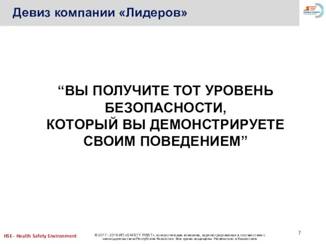 “ВЫ ПОЛУЧИТЕ ТОТ УРОВЕНЬ БЕЗОПАСНОСТИ, КОТОРЫЙ ВЫ ДЕМОНСТРИРУЕТЕ СВОИМ ПОВЕДЕНИЕМ” Девиз компании «Лидеров»