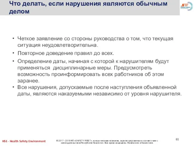 Что делать, если нарушения являются обычным делом Четкое заявление со стороны руководства