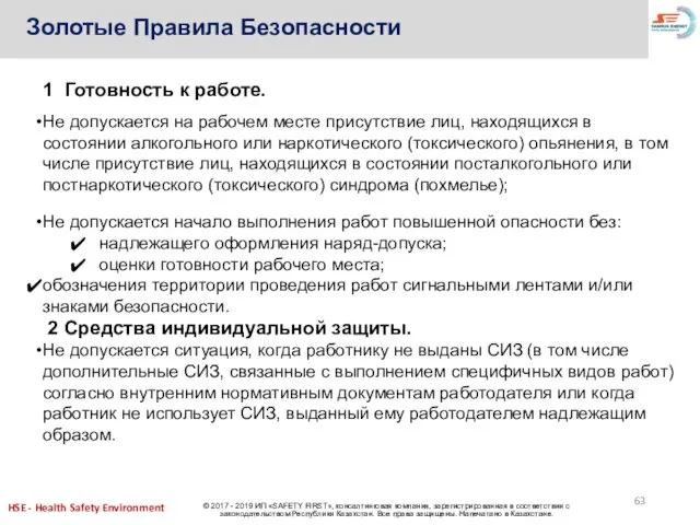 1 Готовность к работе. Не допускается на рабочем месте присутствие лиц, находящихся