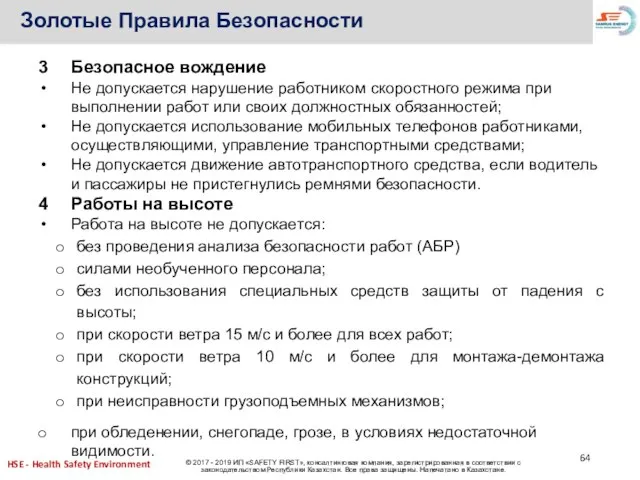 Золотые Правила Безопасности Безопасное вождение Не допускается нарушение работником скоростного режима при