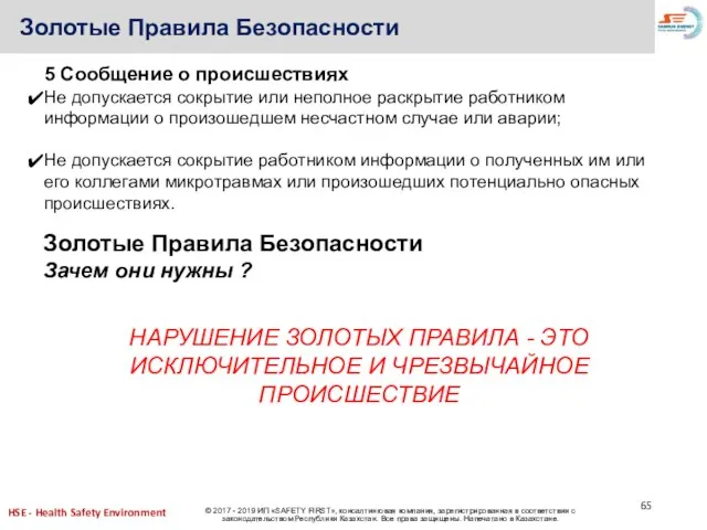 5 Сообщение о происшествиях Не допускается сокрытие или неполное раскрытие работником информации