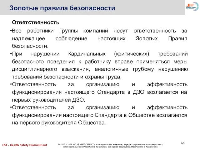 Золотые правила безопасности Ответственность Все работники Группы компаний несут ответственность за надлежащее