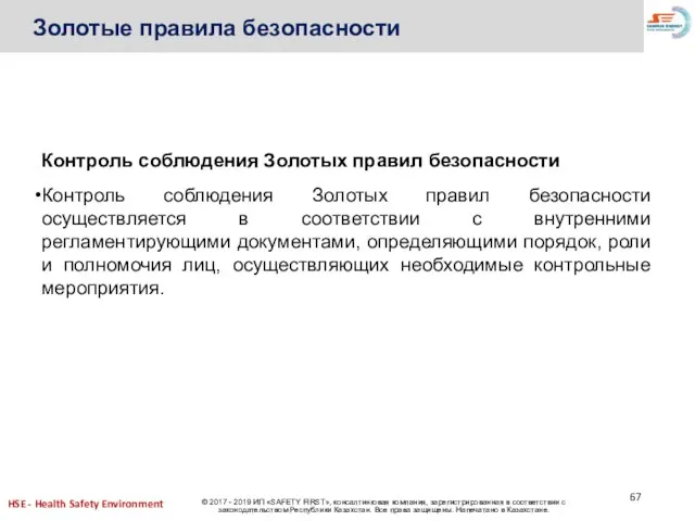 Контроль соблюдения Золотых правил безопасности Контроль соблюдения Золотых правил безопасности осуществляется в