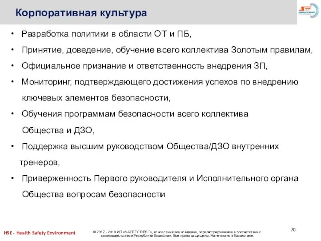 Корпоративная культура Разработка политики в области ОТ и ПБ, Принятие, доведение, обучение