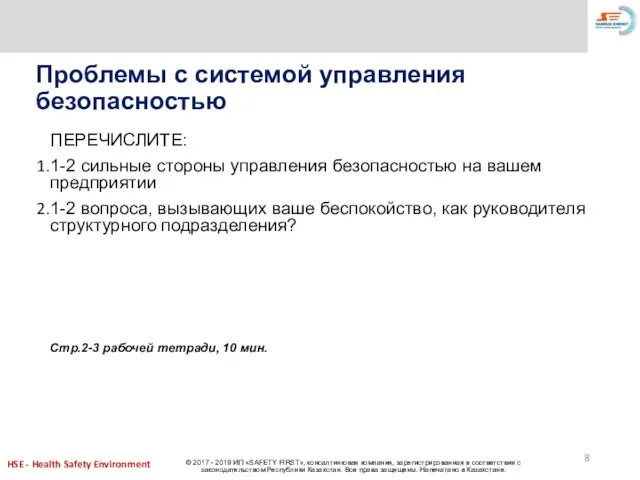 Проблемы с системой управления безопасностью ПЕРЕЧИСЛИТЕ: 1-2 сильные стороны управления безопасностью на