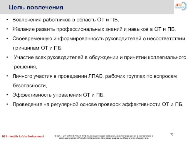 Цель вовлечения Вовлечения работников в область ОТ и ПБ, Желание развить профессиональных