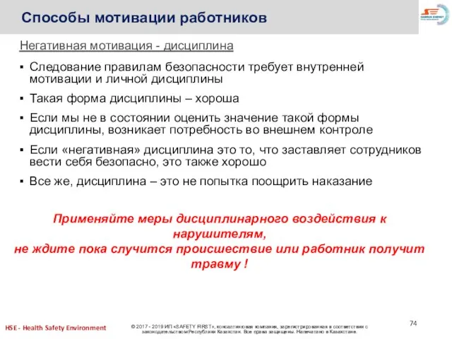 Способы мотивации работников Негативная мотивация - дисциплина Следование правилам безопасности требует внутренней