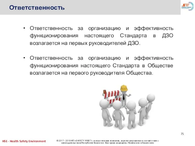 Ответственность Ответственность за организацию и эффективность функционирования настоящего Стандарта в ДЗО возлагается