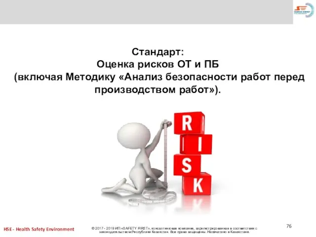 Стандарт: Оценка рисков ОТ и ПБ (включая Методику «Анализ безопасности работ перед производством работ»).