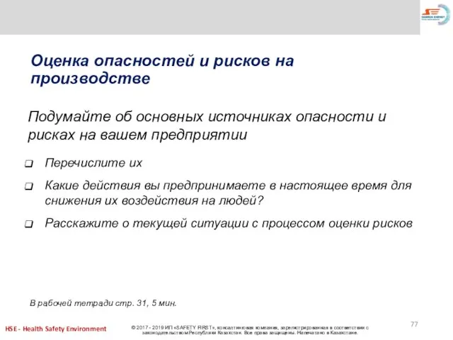 Оценка опасностей и рисков на производстве Подумайте об основных источниках опасности и