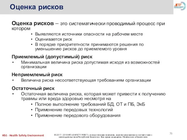 Оценка рисков Оценка рисков – это систематически проводимый процесс при котором Выявляются