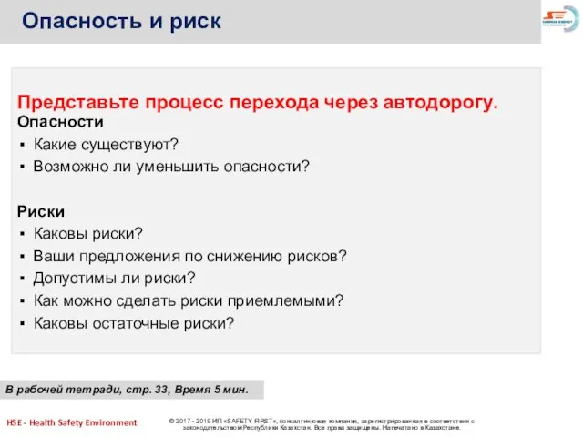 Опасность и риск Представьте процесс перехода через автодорогу. Опасности Какие существуют? Возможно