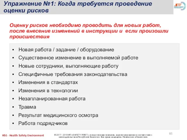 Оценку рисков необходимо проводить для новых работ, после внесение изменений в инструкции