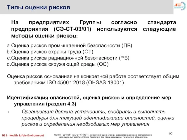 На предприятиях Группы согласно стандарта предприятия (СЭ-СТ-03/01) используются следующие методы оценки рисков: