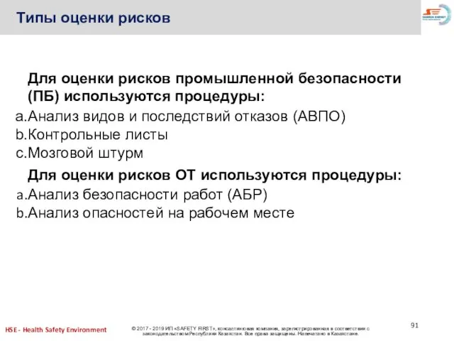 Для оценки рисков промышленной безопасности (ПБ) используются процедуры: Анализ видов и последствий