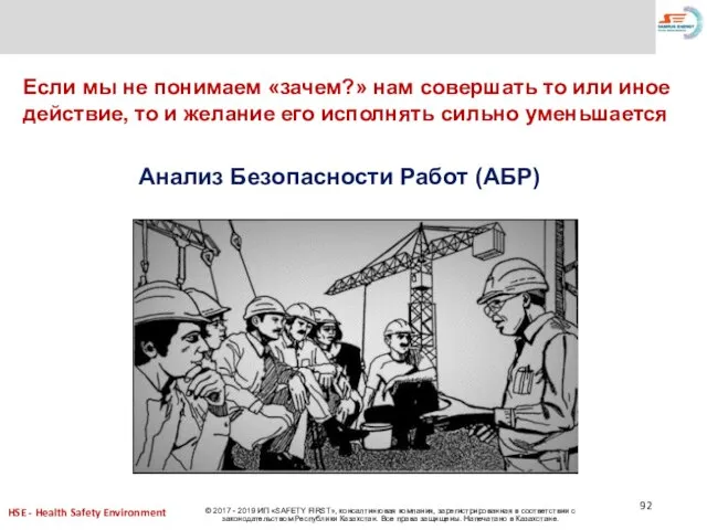 Анализ Безопасности Работ (АБР) Если мы не понимаем «зачем?» нам совершать то