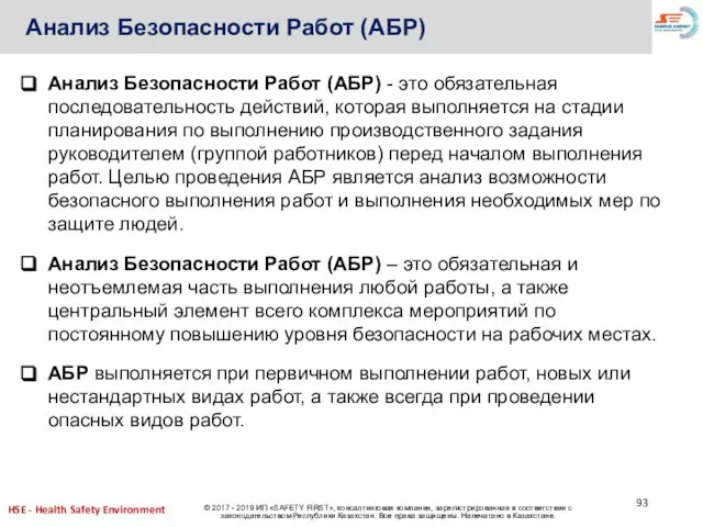 Анализ Безопасности Работ (АБР) Анализ Безопасности Работ (АБР) - это обязательная последовательность