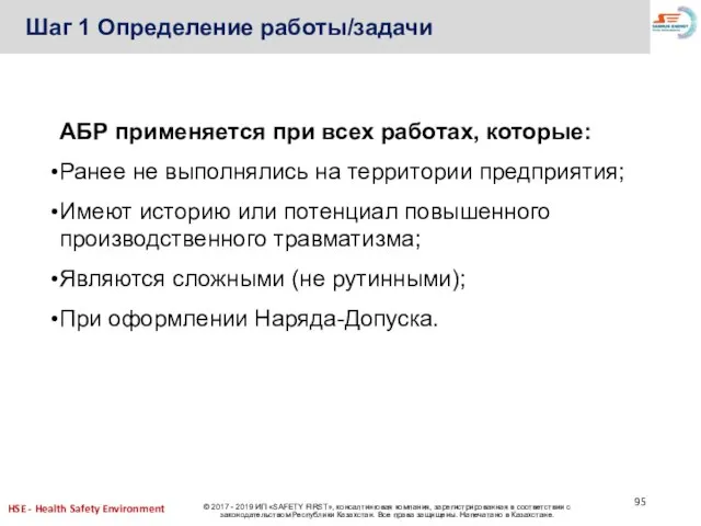 Шаг 1 Определение работы/задачи АБР применяется при всех работах, которые: Ранее не