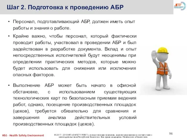 Персонал, подготавливающий АБР, должен иметь опыт работы и знания о работе. Крайне